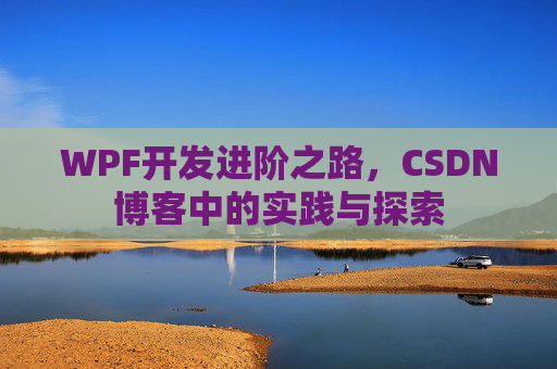 WPF开发进阶之路，CSDN博客中的实践与探索