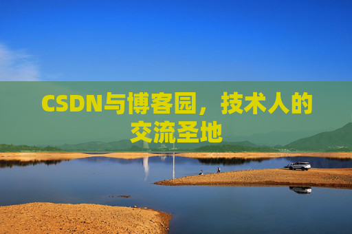 CSDN与博客园，技术人的交流圣地