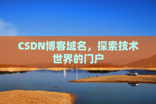CSDN博客域名，探索技术世界的门户